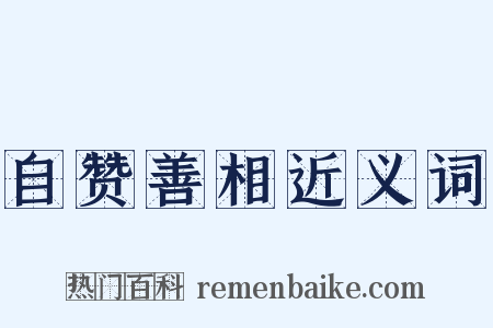 自赞善相近义词是什么意思的图片